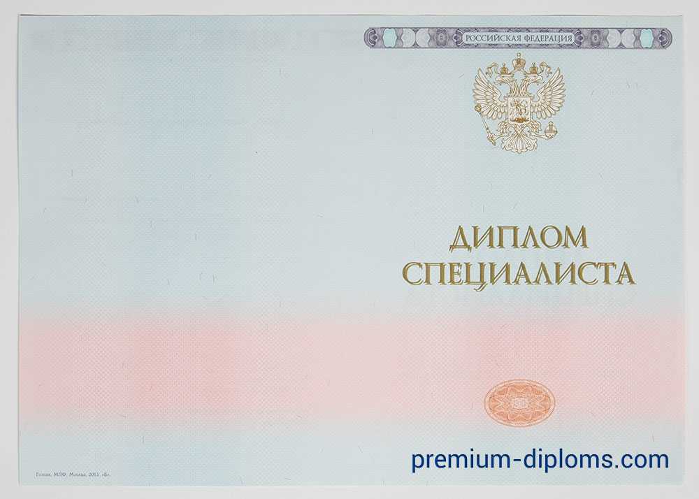 диплом специалист 2014-2020 год